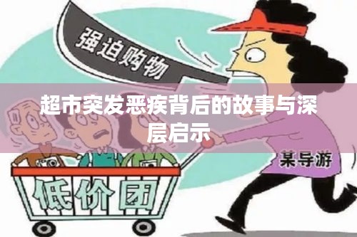 超市突发恶疾背后的故事与深层启示