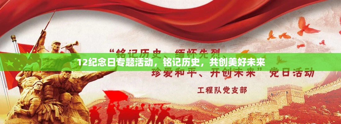 12纪念日专题活动，铭记历史，共创美好未来
