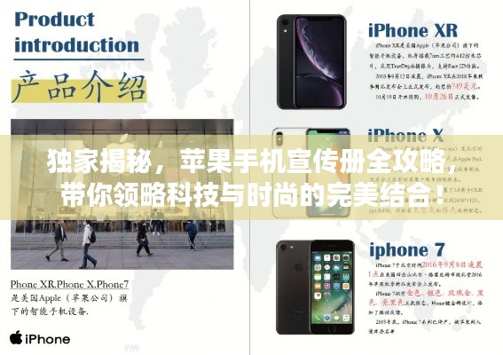 独家揭秘，苹果手机宣传册全攻略，带你领略科技与时尚的完美结合！