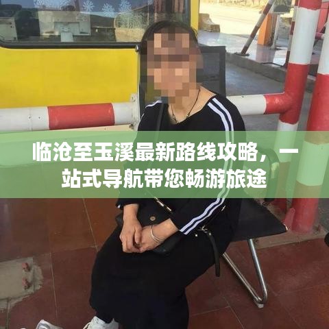 临沧至玉溪最新路线攻略，一站式导航带您畅游旅途