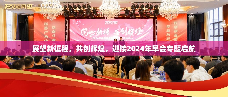 展望新征程，共创辉煌，迎接2024年早会专题启航