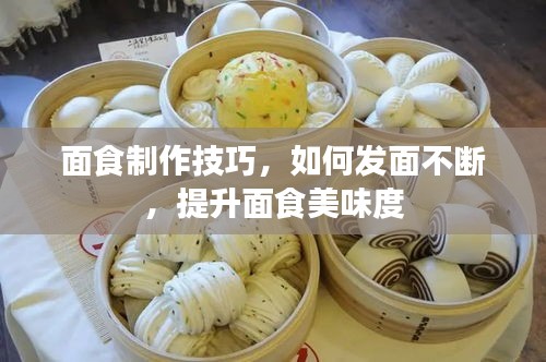 面食制作技巧，如何发面不断，提升面食美味度