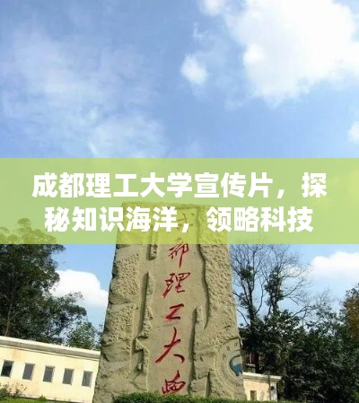 成都理工大学宣传片，探秘知识海洋，领略科技风采