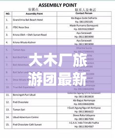 大木厂旅游团最新价格表曝光，超值行程，一价全包！