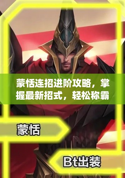蒙恬连招进阶攻略，掌握最新招式，轻松称霸战场！