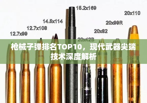 枪械子弹排名TOP10，现代武器尖端技术深度解析