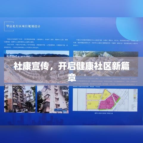 社康宣传，开启健康社区新篇章
