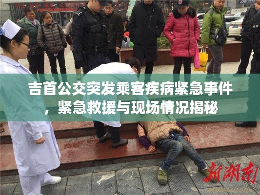 吉首公交突发乘客疾病紧急事件，紧急救援与现场情况揭秘