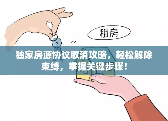 独家房源协议取消攻略，轻松解除束缚，掌握关键步骤！