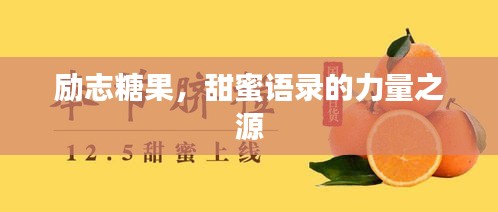 励志糖果，甜蜜语录的力量之源