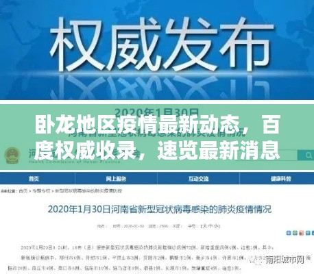 卧龙地区疫情最新动态，百度权威收录，速览最新消息！