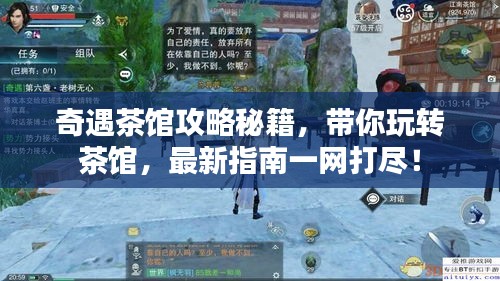 奇遇茶馆攻略秘籍，带你玩转茶馆，最新指南一网打尽！