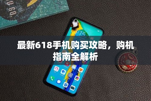 最新618手机购买攻略，购机指南全解析