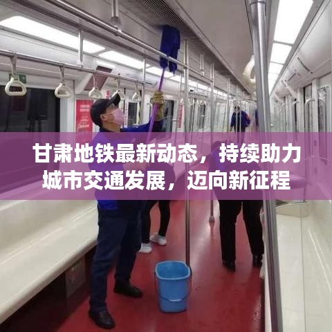 甘肃地铁最新动态，持续助力城市交通发展，迈向新征程