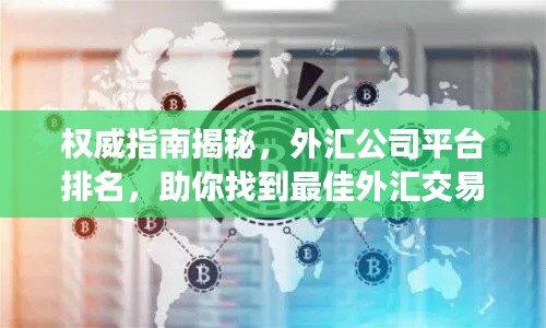 权威指南揭秘，外汇公司平台排名，助你找到最佳外汇交易伙伴！