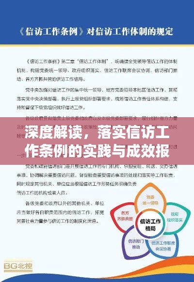 深度解读，落实信访工作条例的实践与成效报告