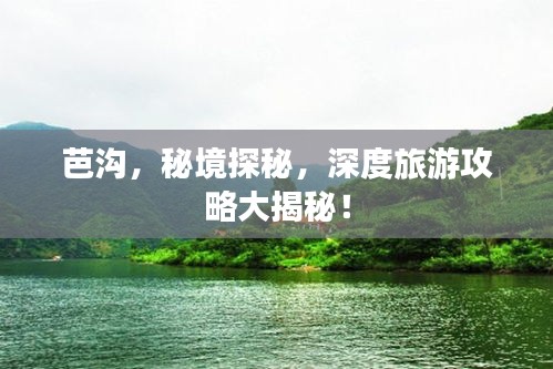 芭沟，秘境探秘，深度旅游攻略大揭秘！