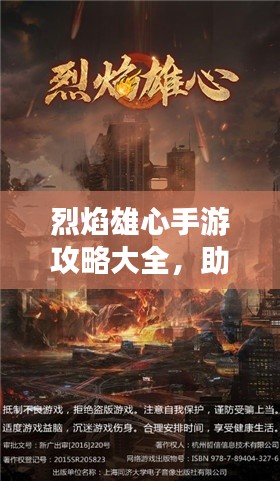 烈焰雄心手游攻略大全，助你成为顶尖玩家！