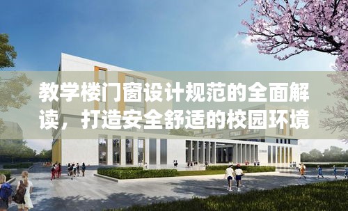 教学楼门窗设计规范的全面解读，打造安全舒适的校园环境