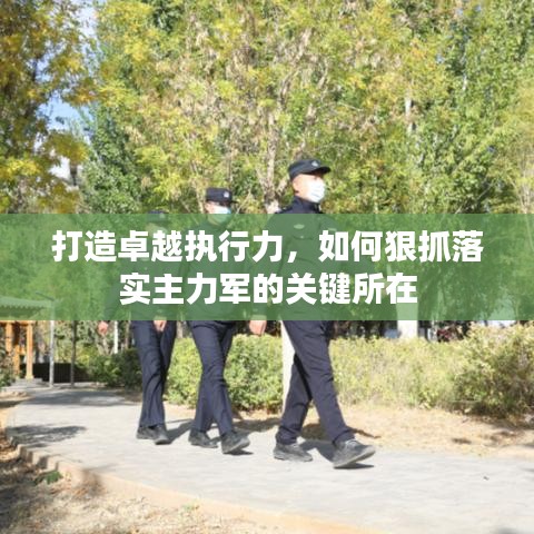 打造卓越执行力，如何狠抓落实主力军的关键所在