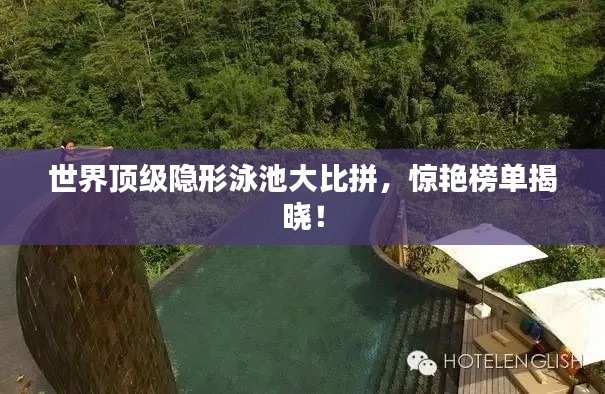 世界顶级隐形泳池大比拼，惊艳榜单揭晓！