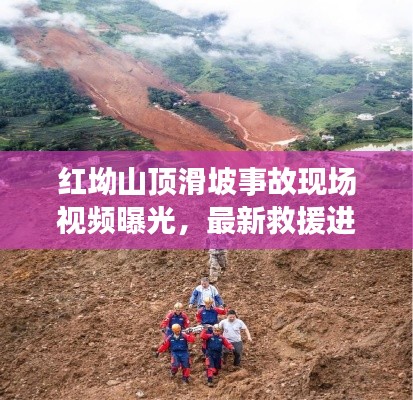 红坳山顶滑坡事故现场视频曝光，最新救援进展及事故原因揭秘