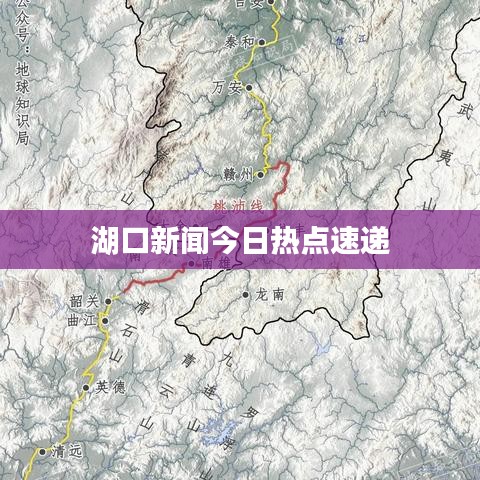 湖口新闻今日热点速递