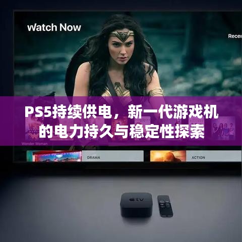PS5持续供电，新一代游戏机的电力持久与稳定性探索