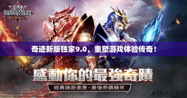 奇迹新版独家9.0，重塑游戏体验传奇！