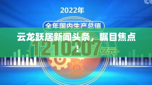 云龙跃居新闻头条，瞩目焦点！