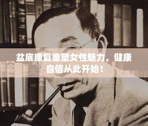 盆底康复重塑女性魅力，健康自信从此开始！
