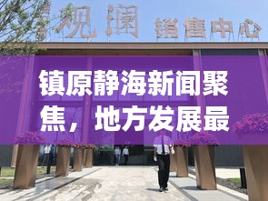 镇原静海新闻聚焦，地方发展最新动态重磅来袭！