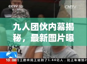 九人团伙内幕揭秘，最新图片曝光名单公布