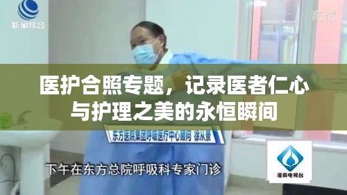 医护合照专题，记录医者仁心与护理之美的永恒瞬间