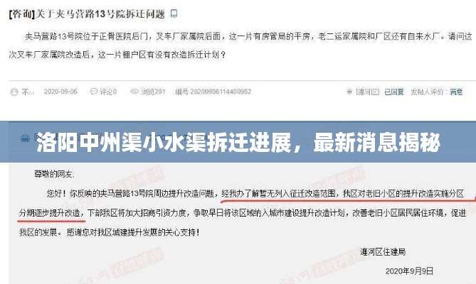 洛阳中州渠小水渠拆迁进展，最新消息揭秘