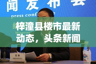 梓潼县楼市最新动态，头条新闻报道聚焦