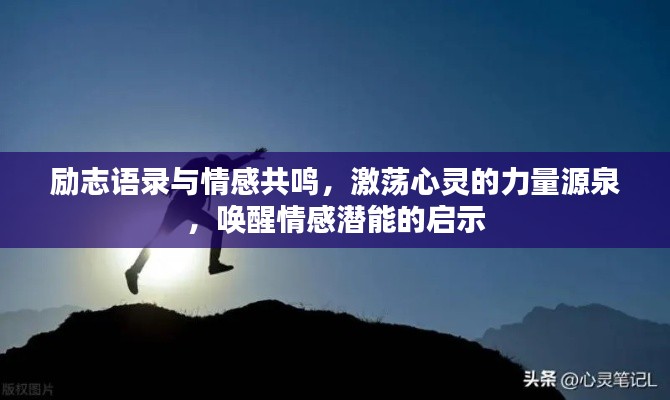 励志语录与情感共鸣，激荡心灵的力量源泉，唤醒情感潜能的启示
