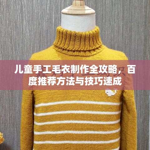 儿童手工毛衣制作全攻略，百度推荐方法与技巧速成