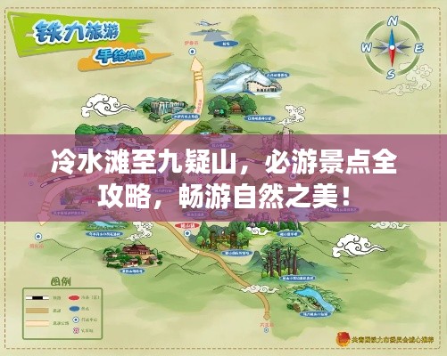 冷水滩至九疑山，必游景点全攻略，畅游自然之美！