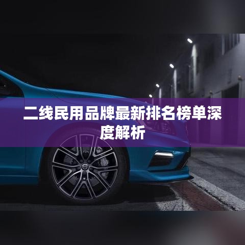 二线民用品牌最新排名榜单深度解析