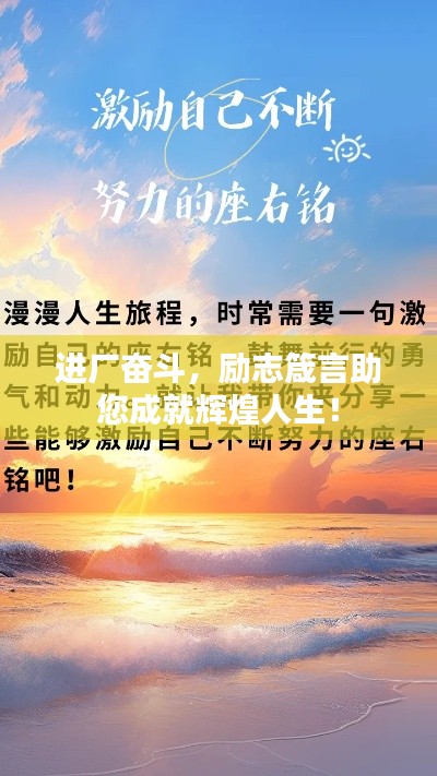 进厂奋斗，励志箴言助您成就辉煌人生！