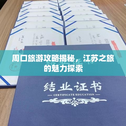周口旅游攻略揭秘，江苏之旅的魅力探索