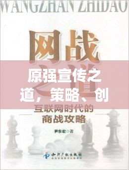 原强宣传之道，策略、创意与影响力的完美结合之道