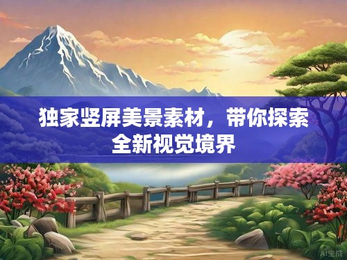 独家竖屏美景素材，带你探索全新视觉境界