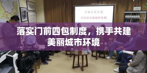 落实门前四包制度，携手共建美丽城市环境