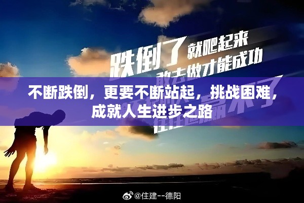 不断跌倒，更要不断站起，挑战困难，成就人生进步之路