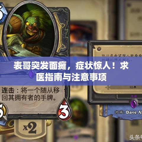 表哥突发面瘫，症状惊人！求医指南与注意事项