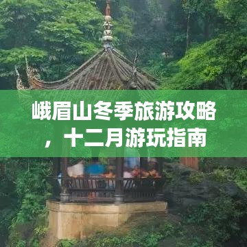 峨眉山冬季旅游攻略，十二月游玩指南