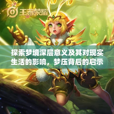 探索梦境深层意义及其对现实生活的影响，梦压背后的启示