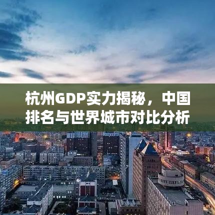 杭州GDP实力揭秘，中国排名与世界城市对比分析